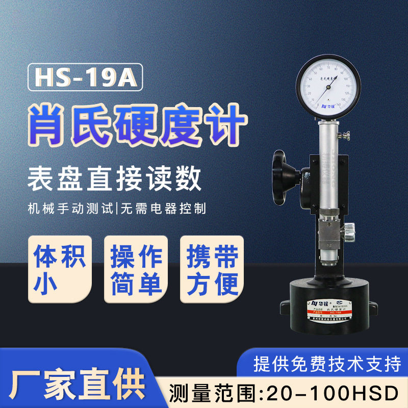 肖氏硬度计便携式操作简单HS-19A华银肖氏硬度计