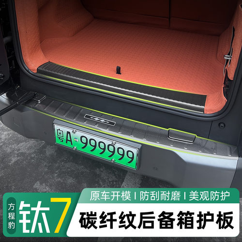 方程豹钛7后护板保护贴门板ABS碳纤纹车门防护耐磨门槛条改装专用