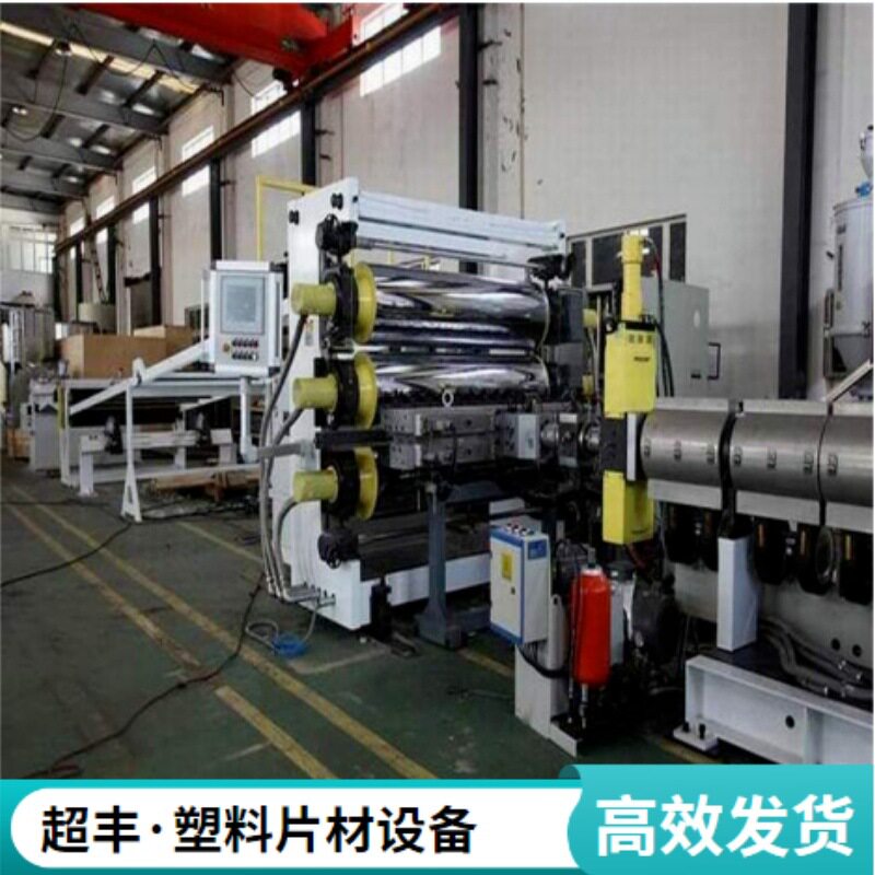 超丰 PE片材生产设备 塑料片材机器生产厂家复合板PE材料