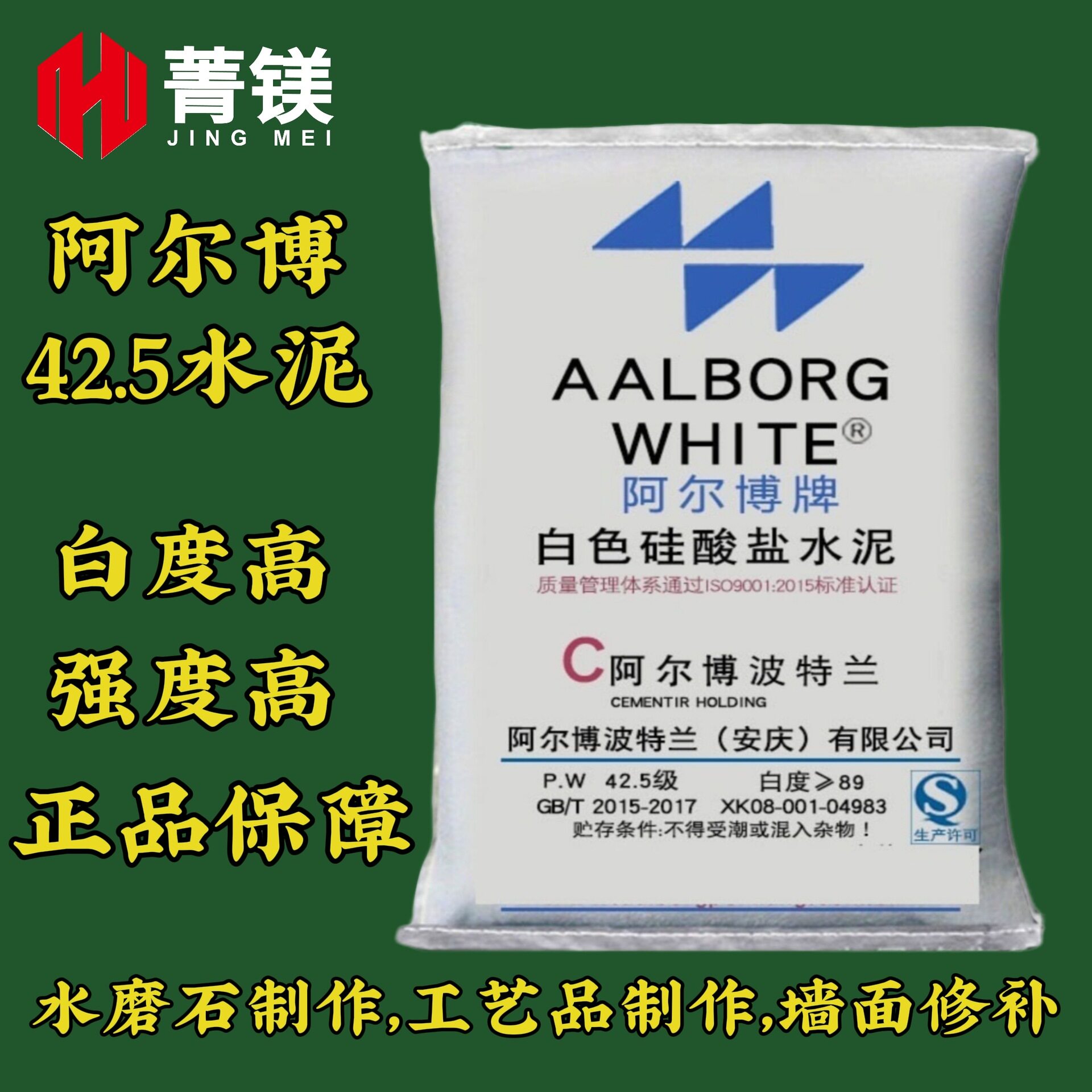 425白水泥阿尔博42.5级硅酸盐波特兰白水泥