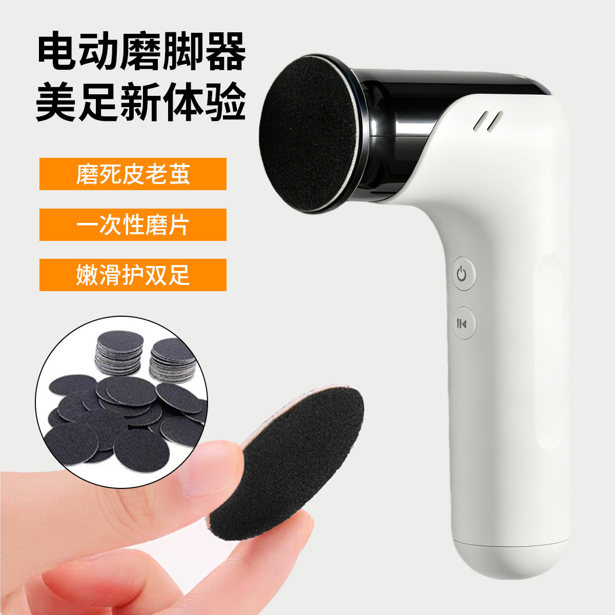 电动磨脚器去死皮老茧修脚器脚后跟居家美足神器修足家用配磨片