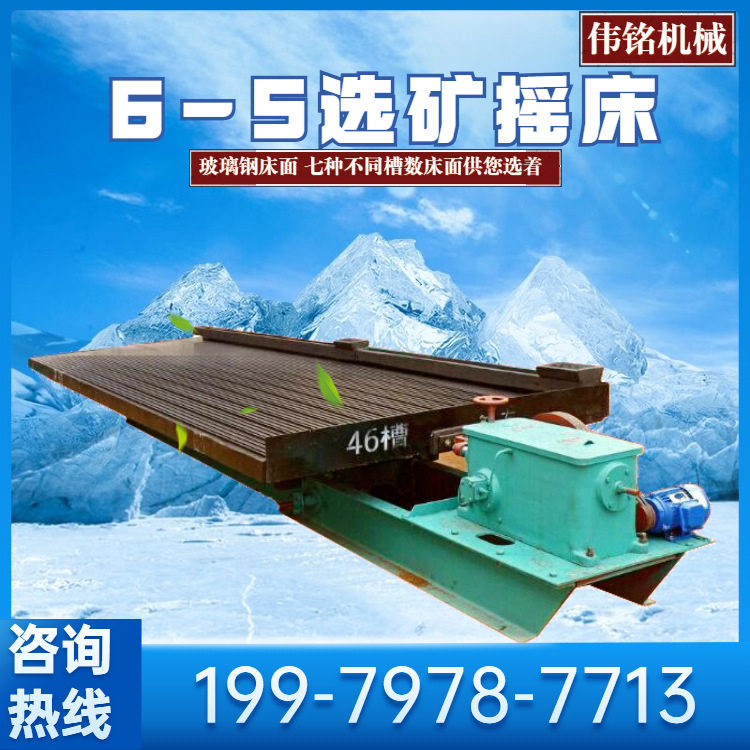 伟铭选矿6S摇床配件洗沙金