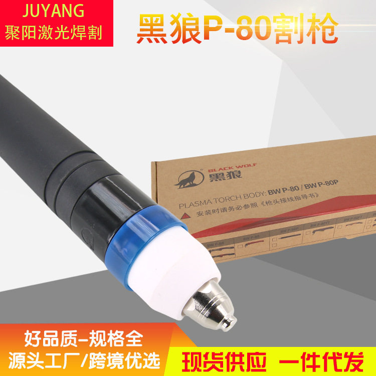 p80等离子切割机P80割枪黑狼直柄枪头等离子枪头黑狼p80割炬枪头