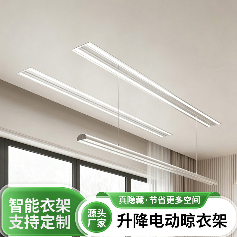 隐藏式电动晾衣架家用智能升降式晾衣杆阳台隐形式吊顶晾衣机