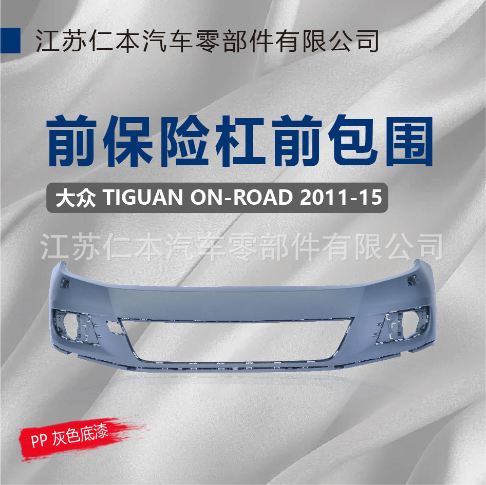 适用于途观ON-ROAD前保险杠前杠皮前包围