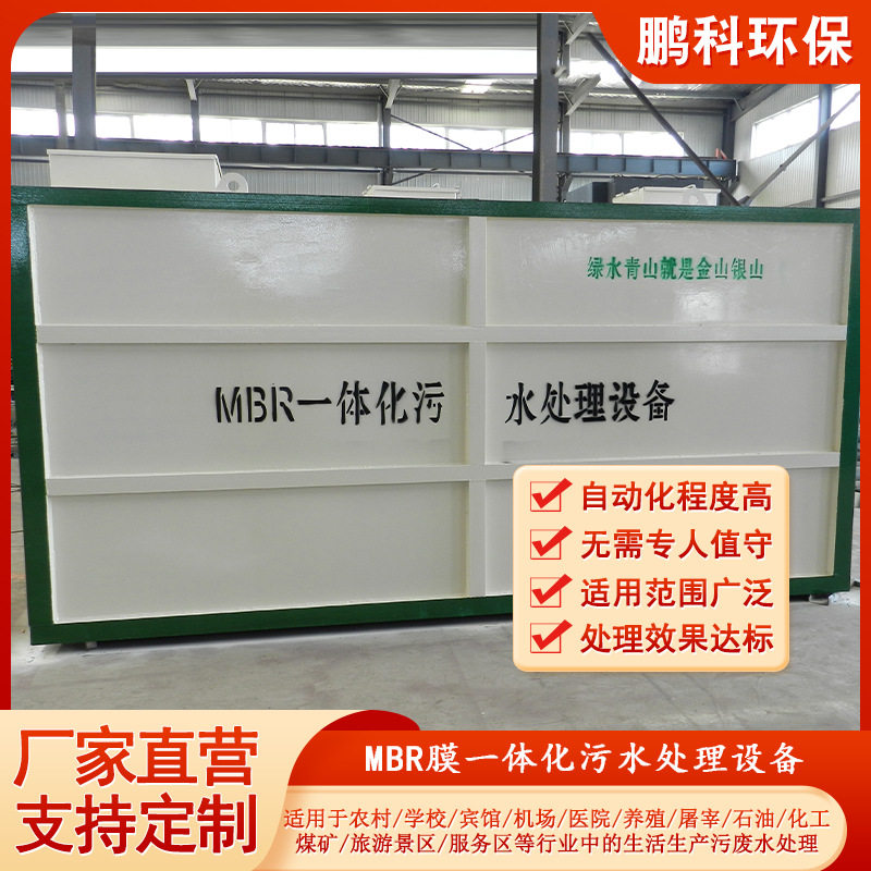 mbr膜一体化生活污水处理器