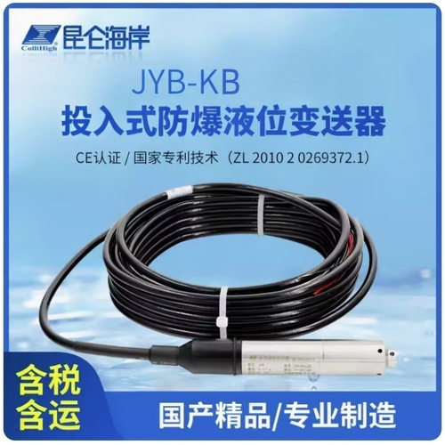 北京昆仑海岸投入式防爆液位变送器4-20mA0-5V010V水池水箱水位计