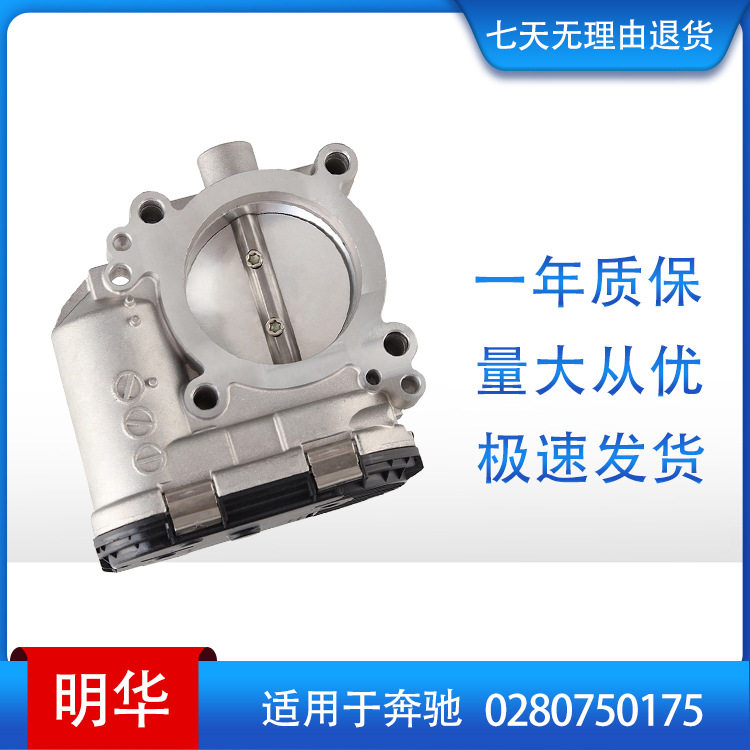 节气门体 throttle body 适用于奔驰  0280750175