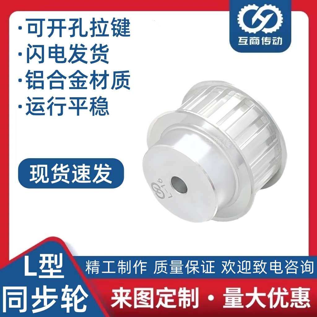 L型同步带轮BF型 L型50齿/60齿 齿宽21 带宽20 铝合金材质