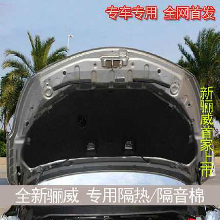 13-18骊威发动机隔热棉 专用引擎盖耐高温隔热垫隔热棉