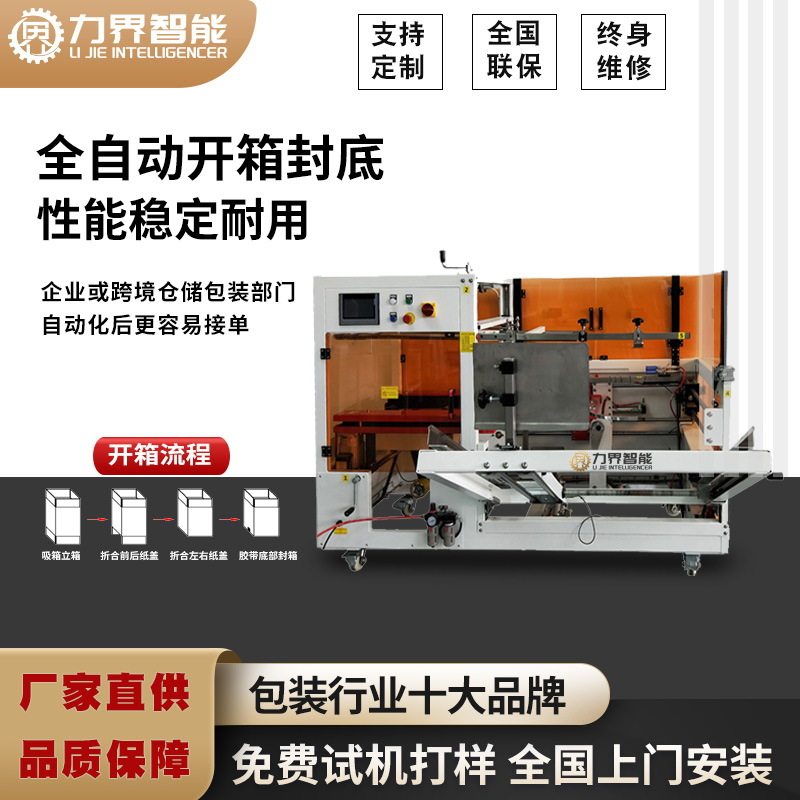 力界全自动开箱封箱机