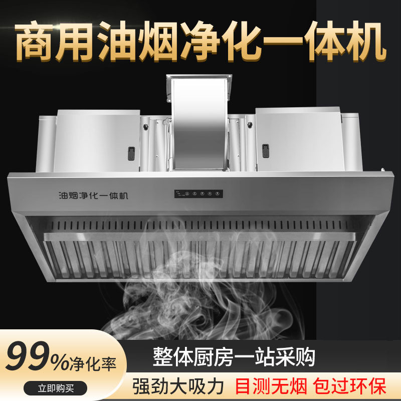 麦丰商用油烟净化一体机