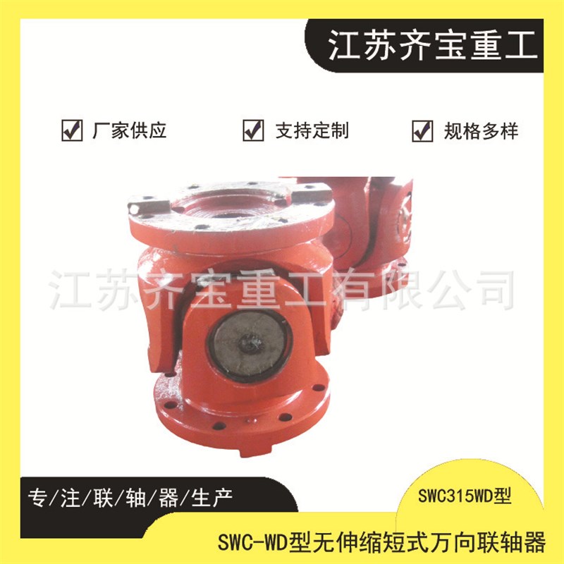 SWC315WD型无伸缩短式万向联轴器 型号齐全重型机械X用万向联轴器