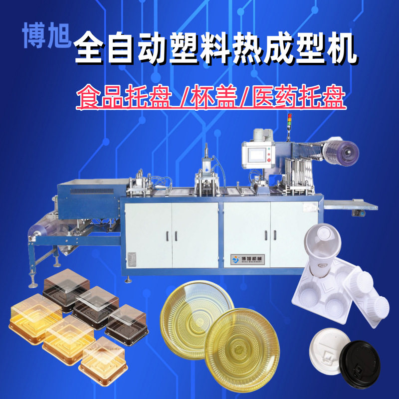 厂家直销全自动杯盖成型机 一次性 鸡蛋托盘成型机 水果盒成型机