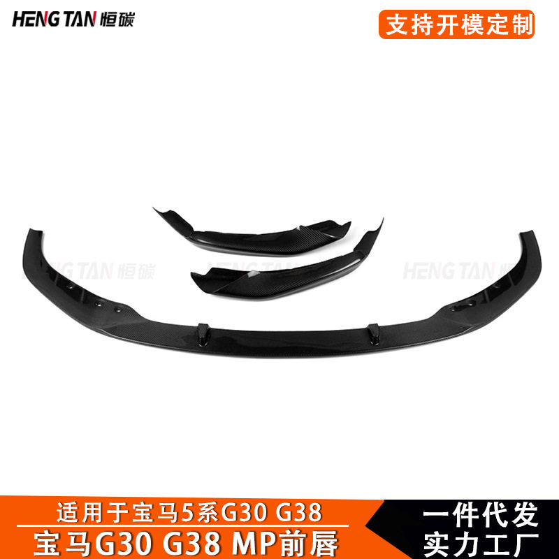 适用于宝马5系G30 G38碳纤维改装MP款前唇前铲保险杠下唇车身套件