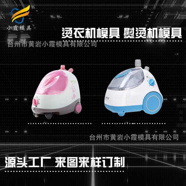 电熨斗外壳模具制造 塑胶电熨斗外壳模具工 塑料电熨斗