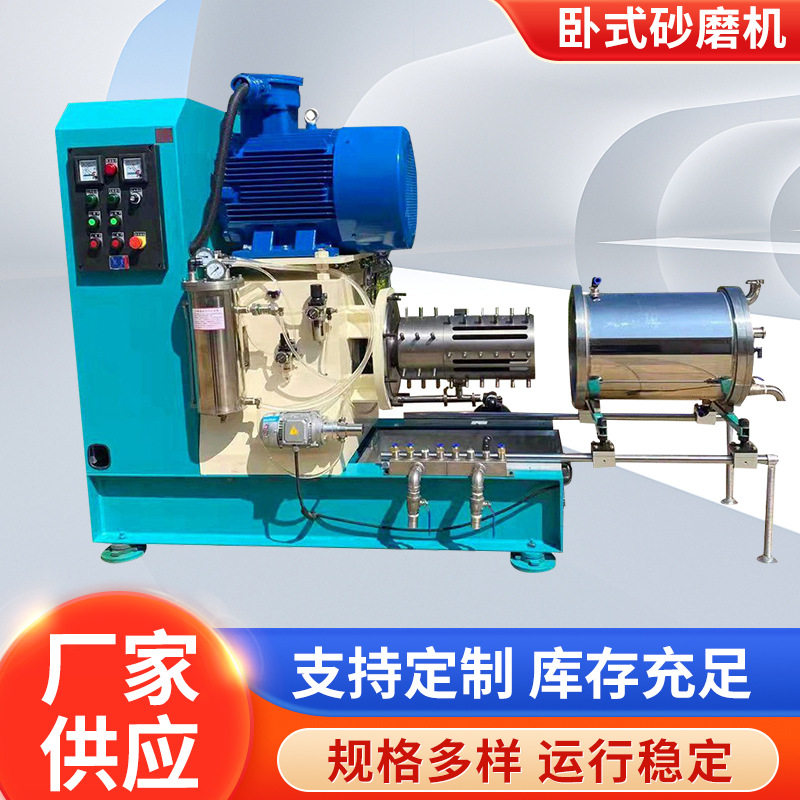 厂家供应卧式棒销式砂磨机工业水性油漆涂料色浆实验室高速砂磨机