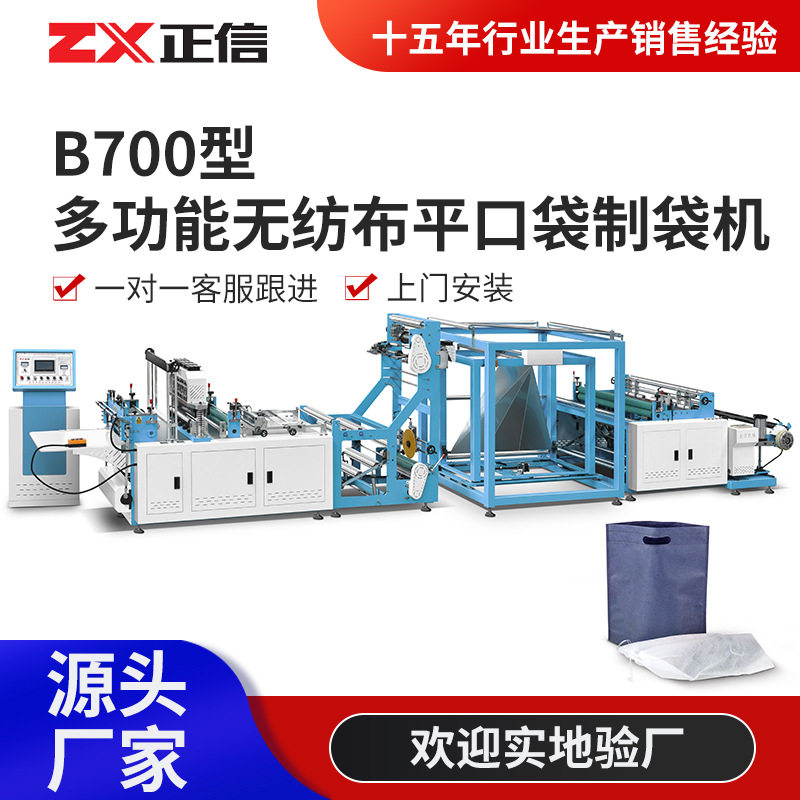 多功能无纺布平口收纳袋制袋机