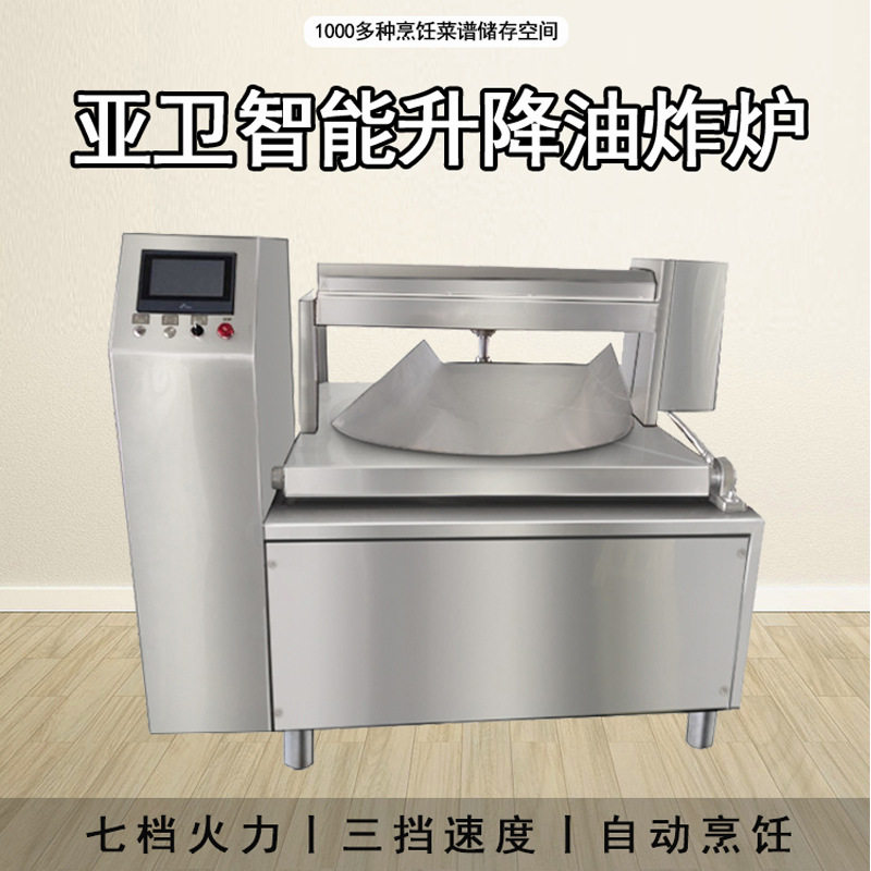 亚卫商用智能升降语音触屏油炸炉