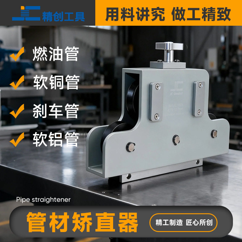 精创工具 545JC1804直管器 汽车制动油管燃油管铜管铝管矫直工具
