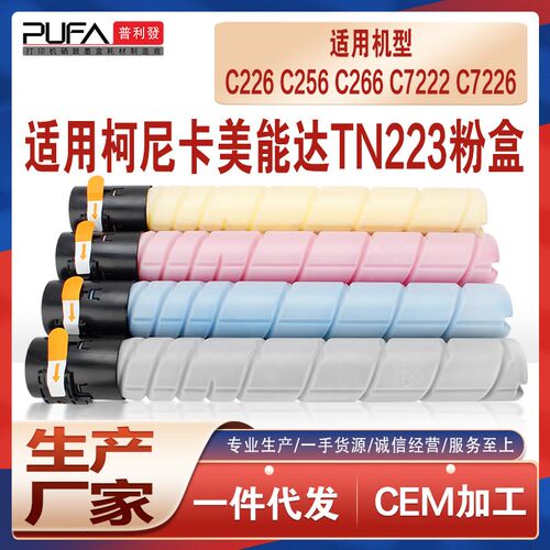 适用柯美TN223美能l达C226粉盒C256 C266复印机墨盒C7222墨粉C722