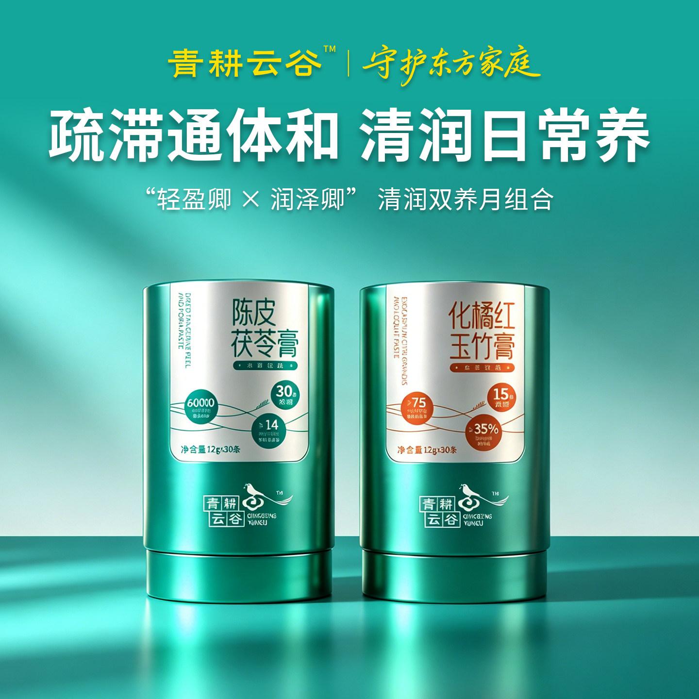 青耕云谷陈皮茯苓膏+化橘红玉竹膏组合装
