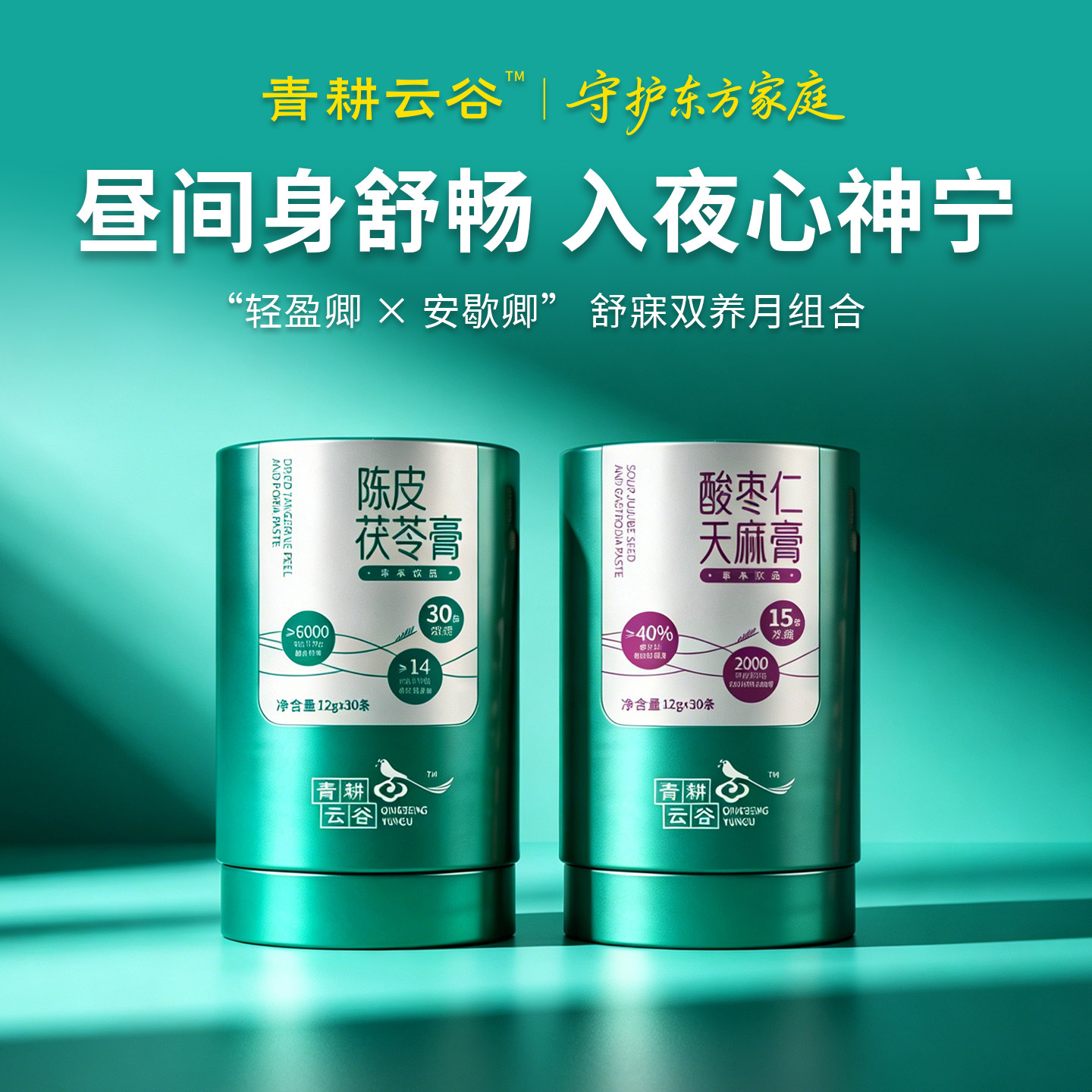 青耕云谷陈皮茯苓膏+酸枣仁天麻膏礼盒装湿气祛睡眠助大肚子养生