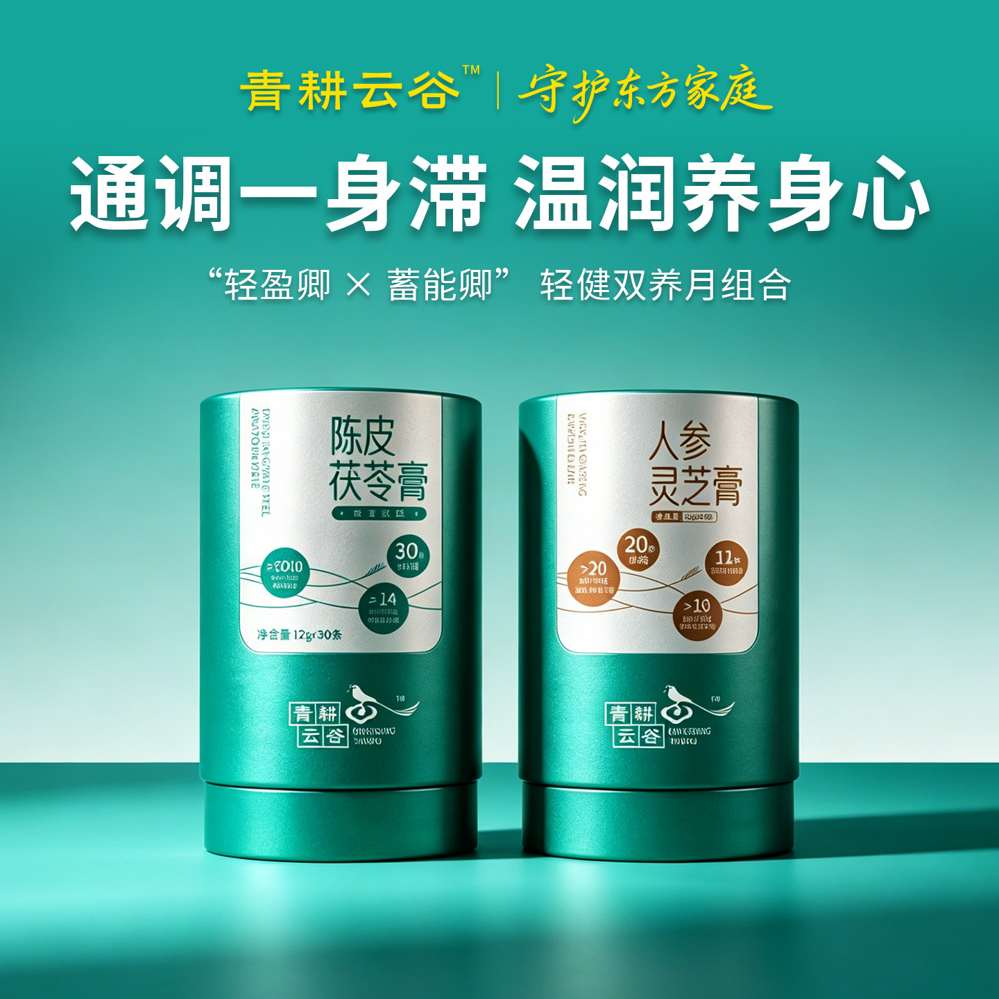 青耕云谷陈皮茯苓膏送礼正品