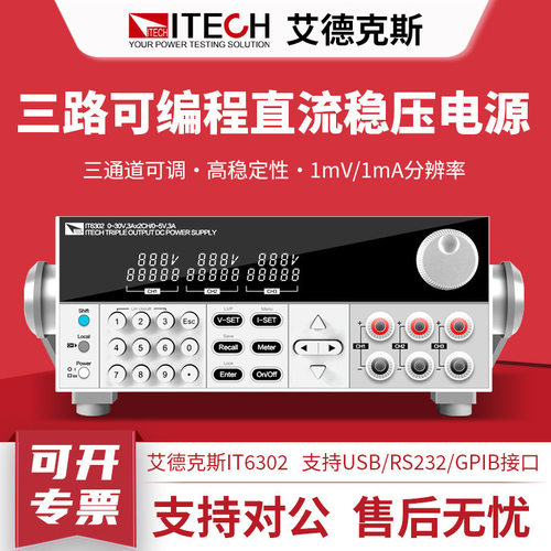 ITECH艾德克斯直流电源IT6302 IT63303可编程三路直流稳压电源