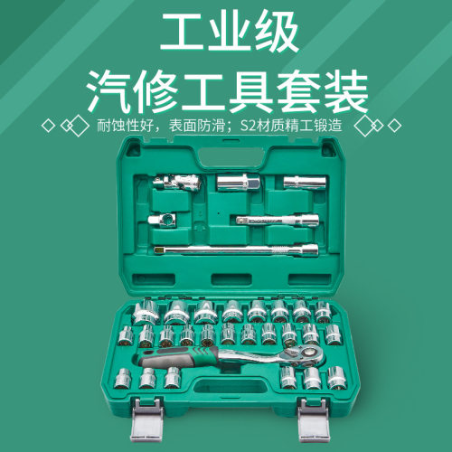 32件修车工具大全套筒扳手套装组合汽修车工具大全套头套装工具箱