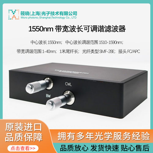 1550nm可调谐滤波器波长灵活