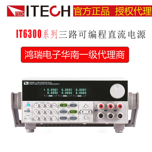 ITECH/艾德克斯 IT6333A 高性能三路可编程直流电源