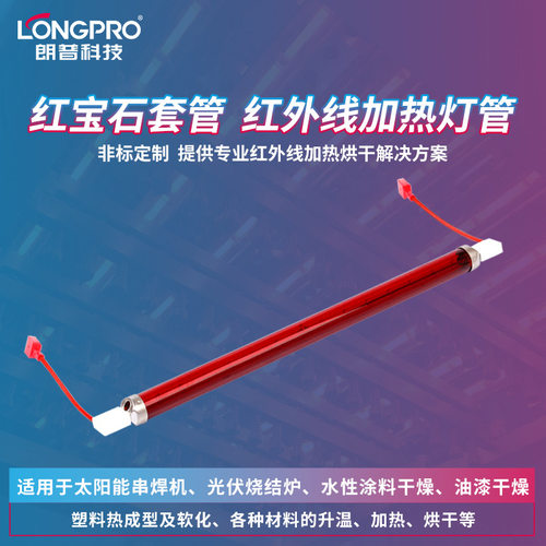 朗普科技LONGPRO红宝石卤素红外线发热灯管 烘干加热红外线IR灯管