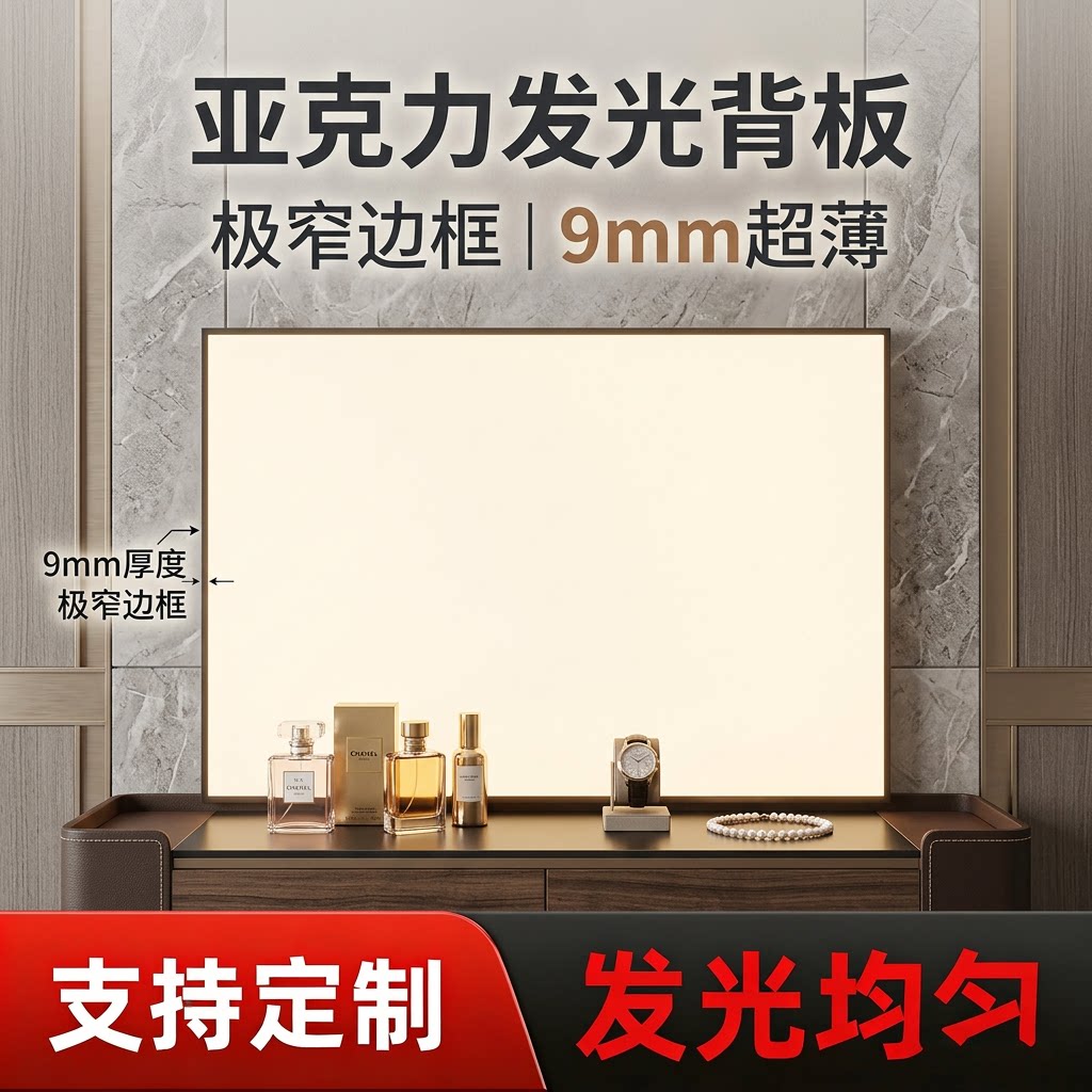 亚克力发光背板LED导光板9mm超薄极窄边框支持定制