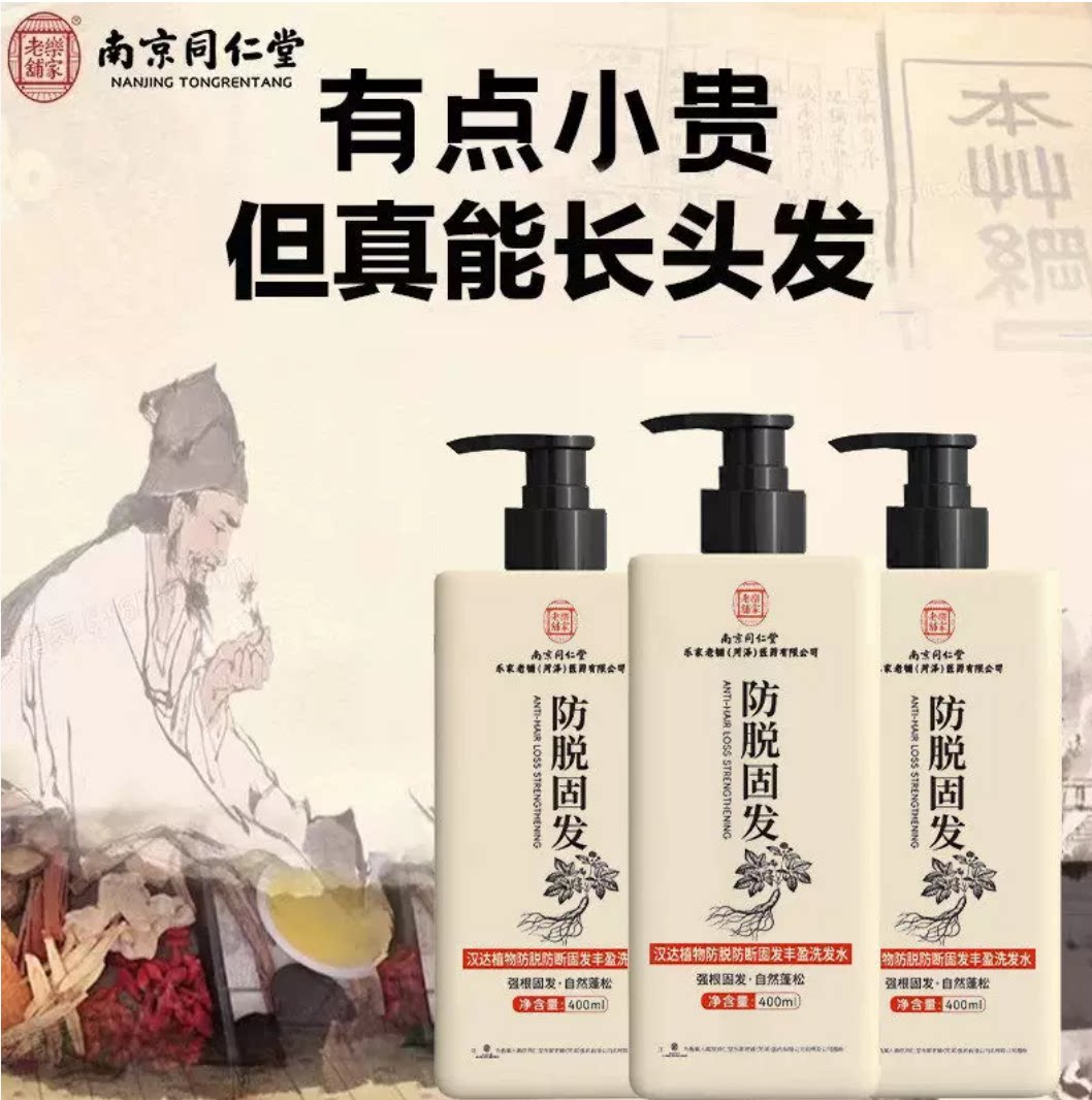 南京同仁堂防脱固发生姜洗发水
