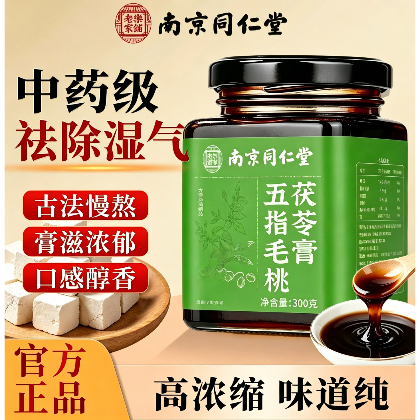 南京同仁堂五茯指毛桃茯苓膏桑椹薏苡仁调脾胃祛除湿气冲调滋补膏