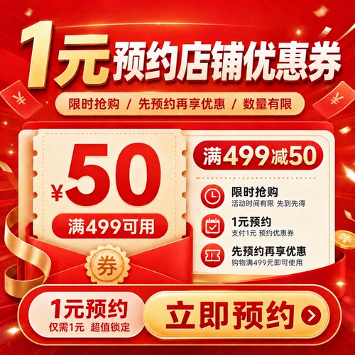 1元享大额优惠券