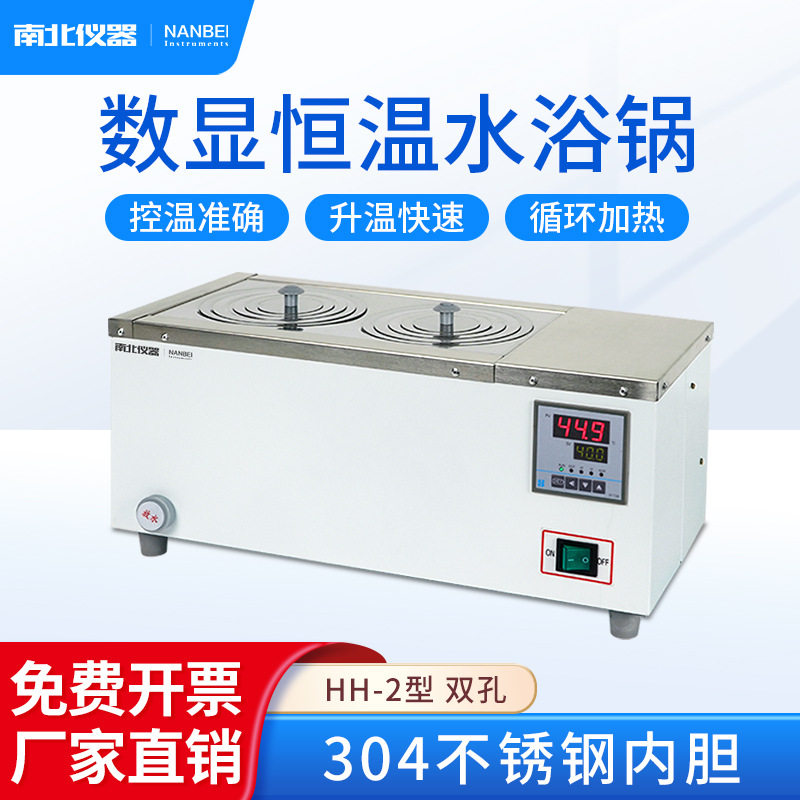南北仪器恒温数显水浴锅单孔双孔四孔六孔八孔实验室恒温水浴槽