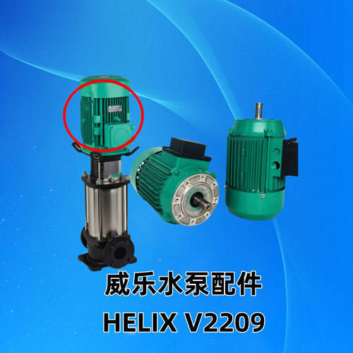 威乐HELIXV2209耐酸碱增压泵