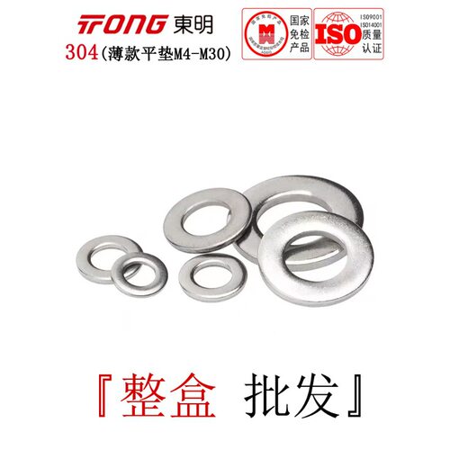TONG东明304不锈钢薄平垫