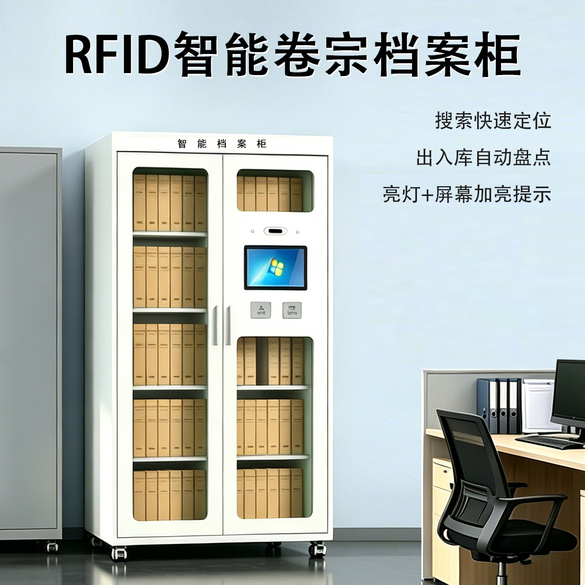 RFID智能档案柜自助盘点文件柜