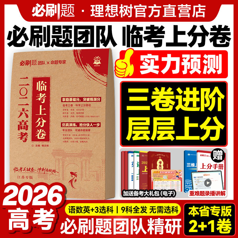 必刷题2026高考临考预测卷押题密封卷数学物理化学临考上分卷语文英语生物历史文理科天星押题密卷高考押题卷真题卷金考卷最后