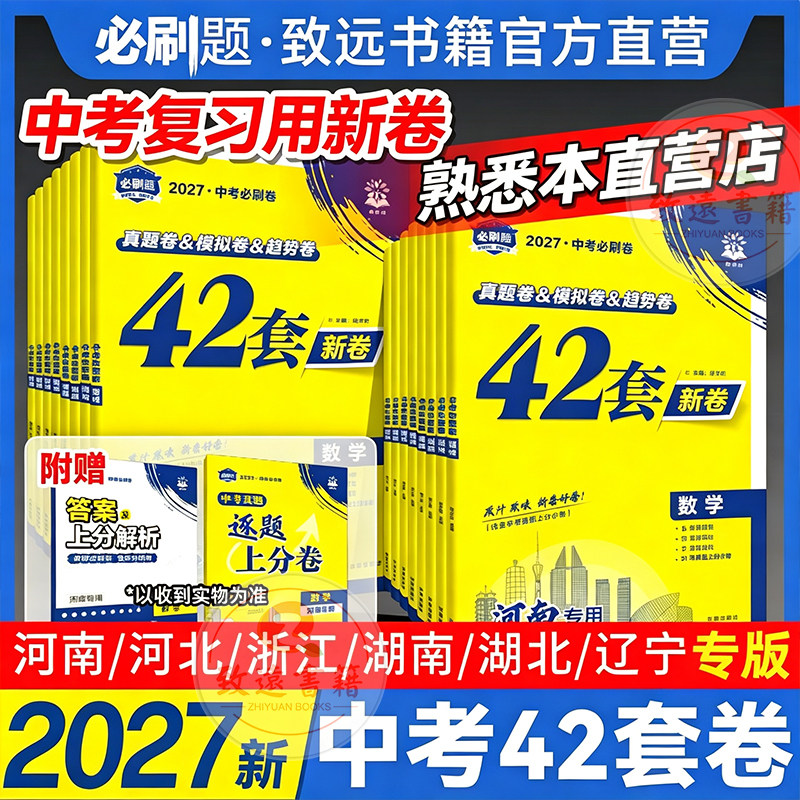 2027中考必刷卷42套语文数学物理化学政治历史生物地理辽宁河南河北湖南湖北浙江初三九年级中考真题卷模拟卷汇编中考资料图片