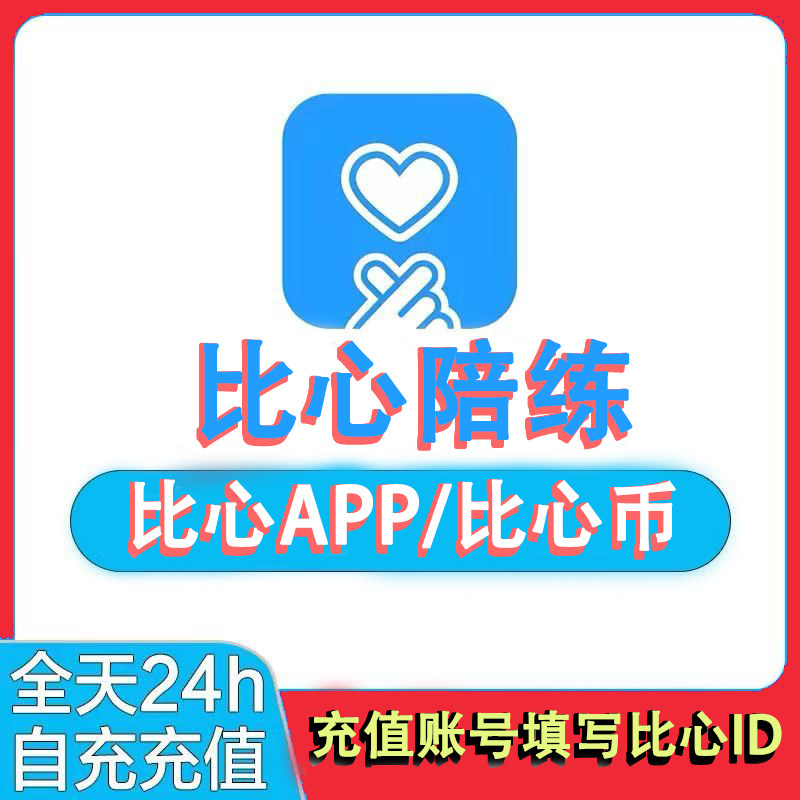 (自动充值)比心陪练币 比心币充值 比心充值 比心币/300/500钻石