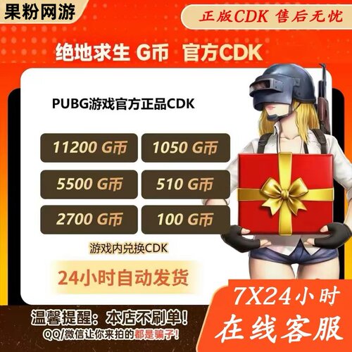 PUBGG币绝地求生G币金币吃鸡gb游戏币皮肤点卷官方充值兑换码CDK
