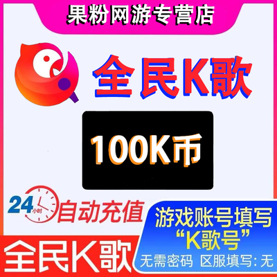【自动充值】全民k歌k币充值 k币100/300/500/1000个全民k歌秒充