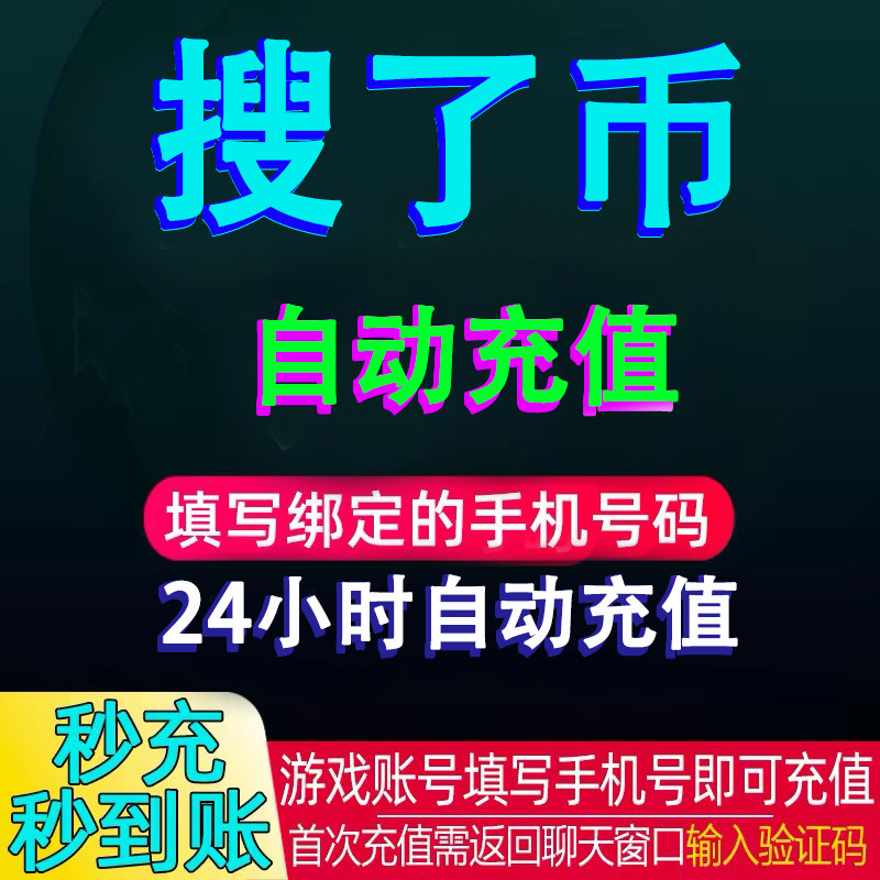 自动充值soul币代充 soul充值 108/576/2500/soul金币 会员搜了币