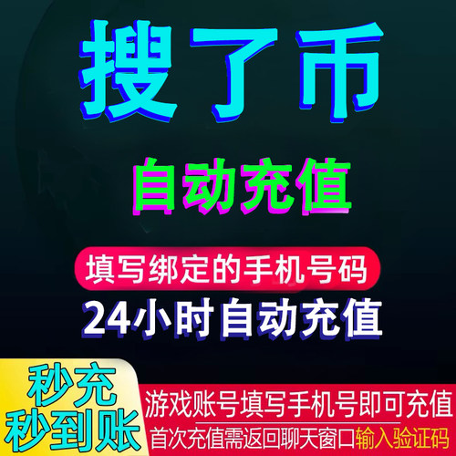 自动充值soul币代充 soul充值 108/576/2500/soul金币 会员搜了币