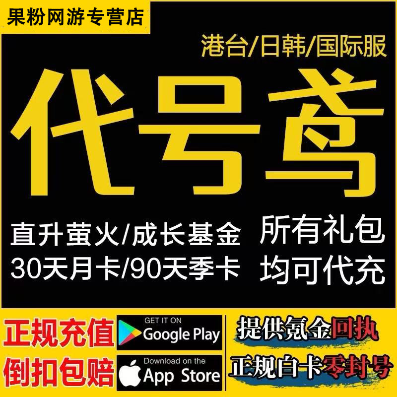 代号鸢 港服国际服代充月卡季卡 成长基金 特训证 充值 储值 氪金图片