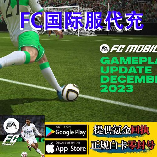 FC Mobile 足球世界国际服 12000绿点充值 POINT 通行证代充 储值
